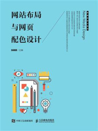 网站布局与网页配色设计