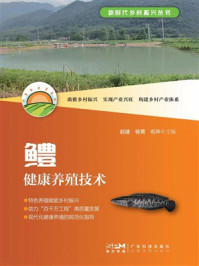 鳢健康养殖技术(新时代乡村振兴丛书)