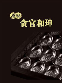揭秘贪官和珅