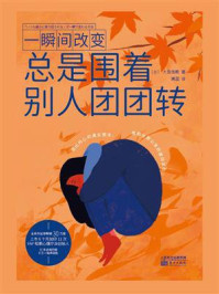 一瞬间改变：总是围着别人团团转