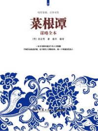 菜根谭谋略全本