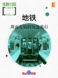 地铁:周而复始的短途旅行