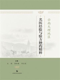 云南大理地区名医经验与验方妙药精粹