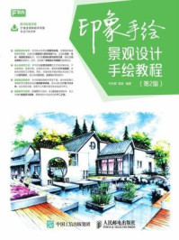 印象手绘 景观设计手绘教程(第2版)
