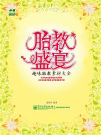 胎教盛宴·趣味胎教素材大全