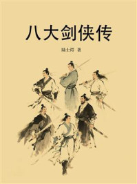 八大剑侠传