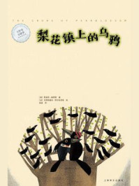 梨花镇上的乌鸦