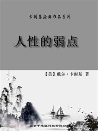 卡耐基经典作品系列-人性的弱点