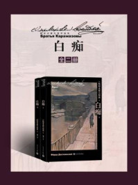 白痴（全2册）