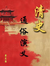 中国历代通俗演义：清史演义