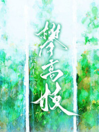 攀高枝