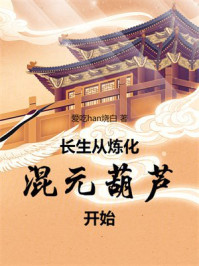 长生从炼化混元葫芦开始