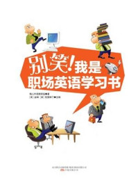 别笑,我是职场英语学习书