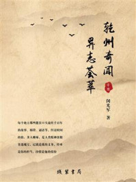 乾州奇闻异志荟萃