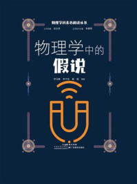 物理学中的假说(物理学科素养阅读丛书)