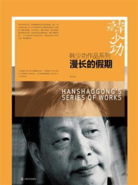 漫长的假期