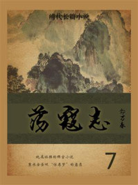 清代长篇小说：荡寇志（7）