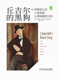 丘吉尔的黑狗:抑郁症以及人类深层心理现象的分析