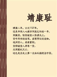 靖康耻