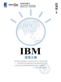 IBM：变革之舞