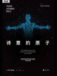 诗意的原子:8种连结你和宇宙万物的无形元素