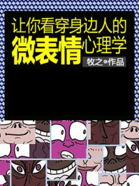 让你看穿身边人的微表情心理学