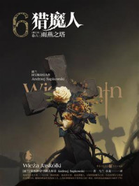 猎魔人卷六:雨燕之塔