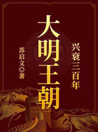 大明王朝兴衰三百年