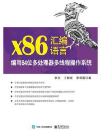 x86汇编语言：编写64位多处理器多线程操作系统