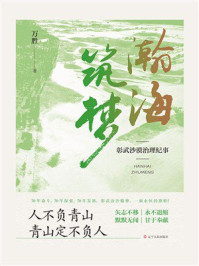 瀚海筑梦：彰武沙漠治理纪事