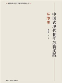 中国式现代化江苏新实践·环境美