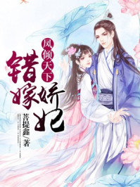 凤倾天下：错嫁娇妃