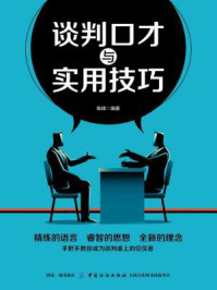 谈判口才与实用技巧
