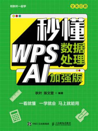 秒懂WPS数据处理：AI加强版