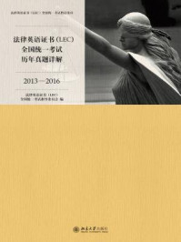 法律英语证书(LEC)全国统一考试历年真题详解(2013-2016)