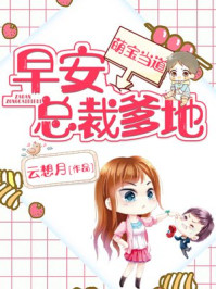 萌宝当道:早安,总裁爹地!