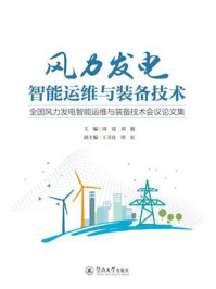 风力发电智能运维与装备技术：全国风力发电智能运维与装备技术会议论文集