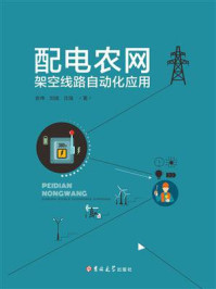 配电农网架空线路自动化应用