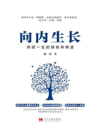 向内生长 ： 持续一生的修炼和精进