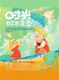 时光偷不走爱:用环境照护法击退阿尔茨海默病