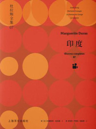 印度（杜拉斯全集 7）