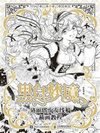 黑白梦境:洛丽塔少女线稿插画教程