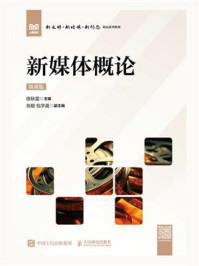 新媒体概论(微课版)