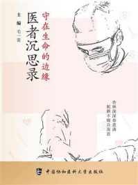 守在生命的边缘:医者沉思录