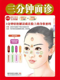 三分钟面诊(健康大学堂)