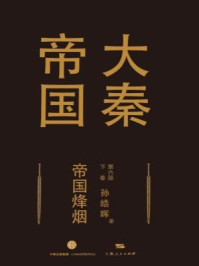 大秦帝国第六部:帝国烽烟(下卷)