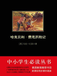 中小学生必读丛书:哈克贝利·费恩历险记