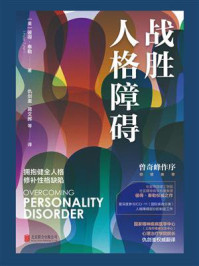 战胜人格障碍