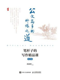 公文高手的修炼之道：笔杆子的写作精品课