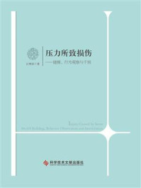 压力所致损伤:建模、行为观察与干预